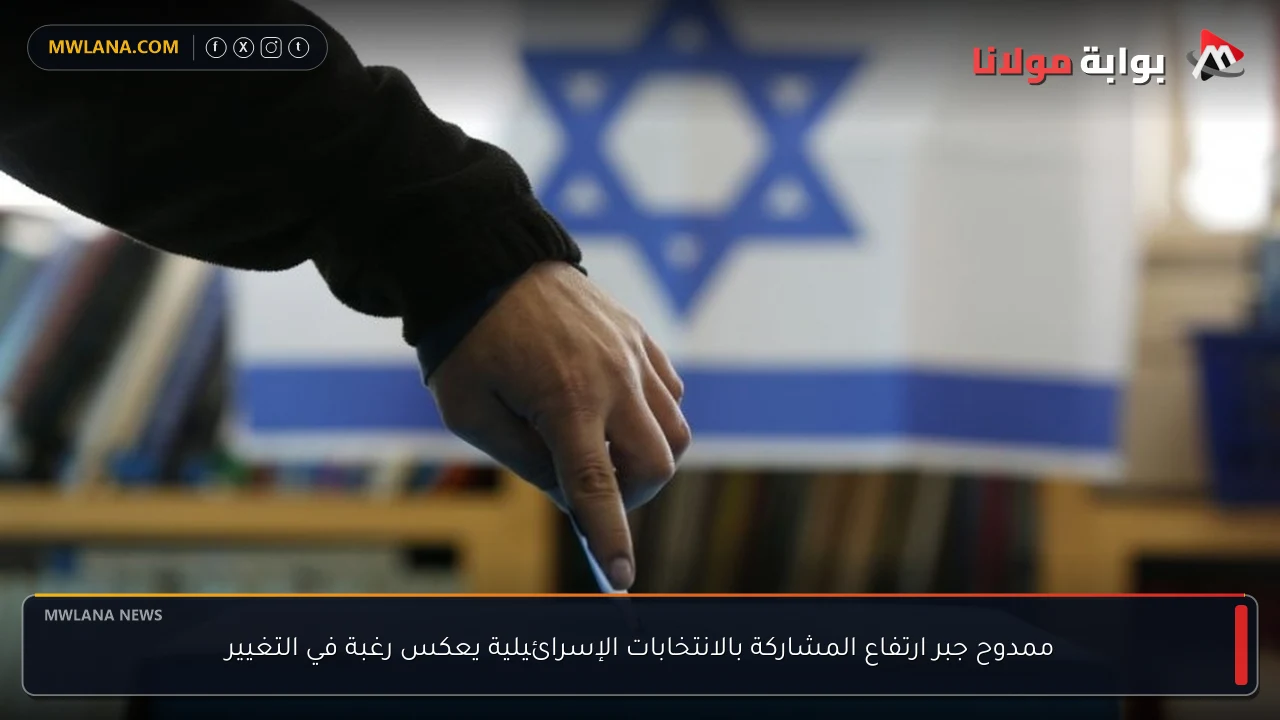 ممدوح جبر ارتفاع المشاركة بالانتخابات الإسرائيلية يعكس رغبة في التغيير