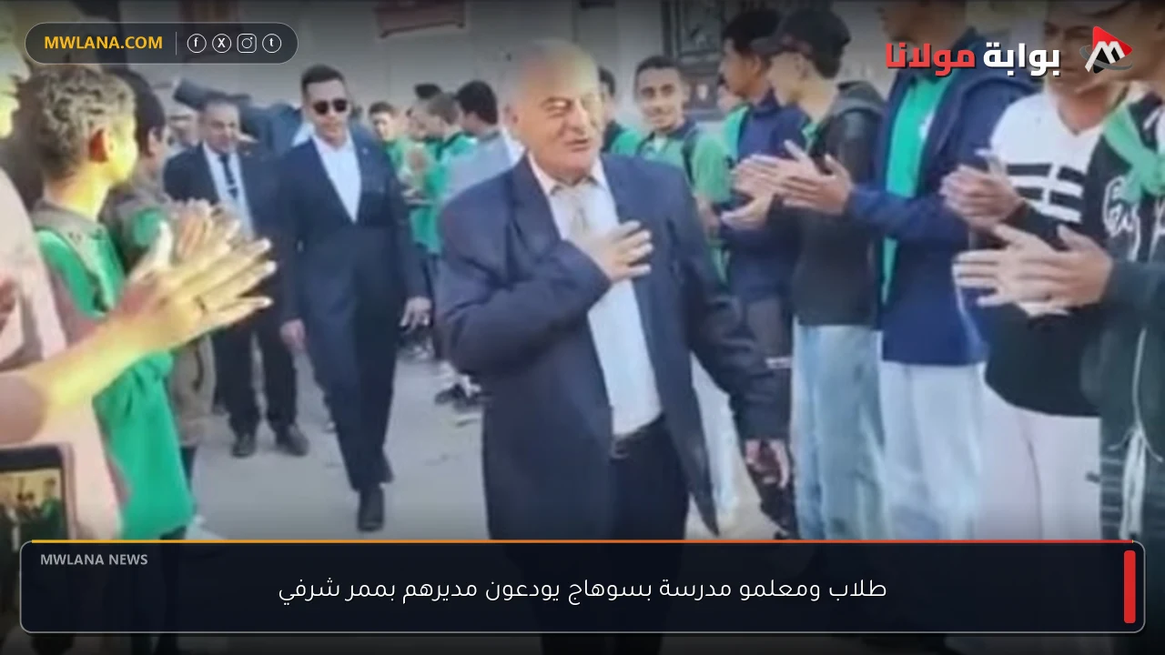 طلاب ومعلمو مدرسة بسوهاج يودعون مديرهم بممر شرفي