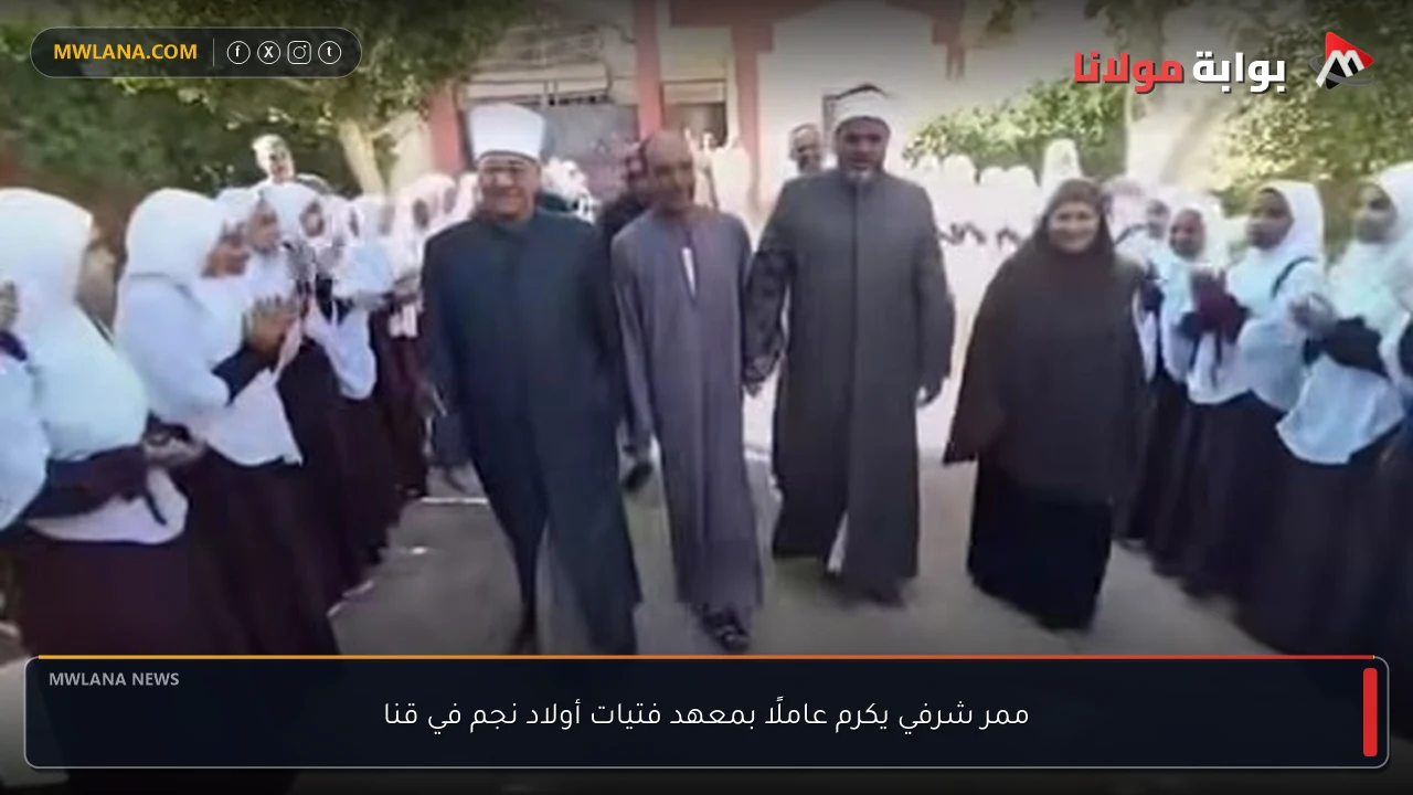 ممر شرفي يكرم عاملًا بمعهد فتيات أولاد نجم في قنا