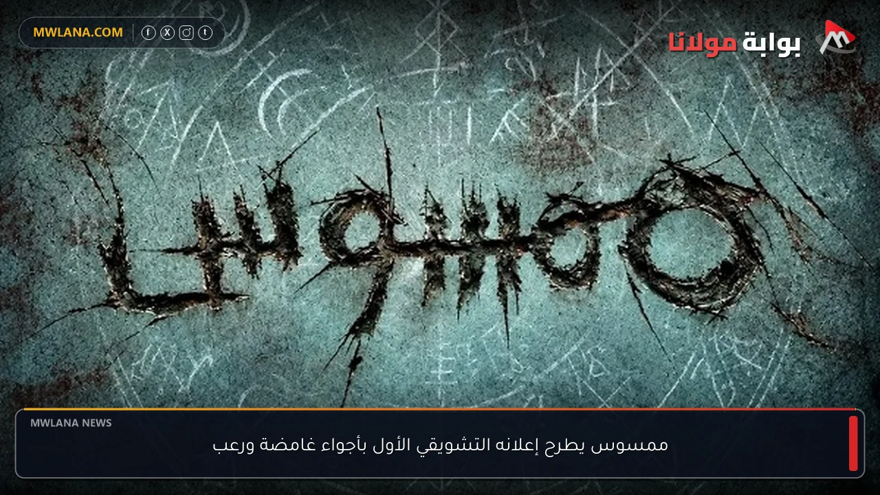 ممسوس يطرح إعلانه التشويقي الأول بأجواء غامضة ورعب