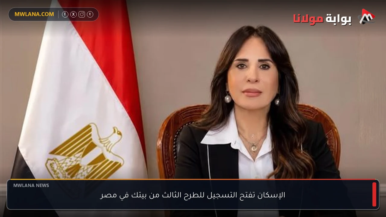 الإسكان تفتح التسجيل للطرح الثالث من بيتك في مصر