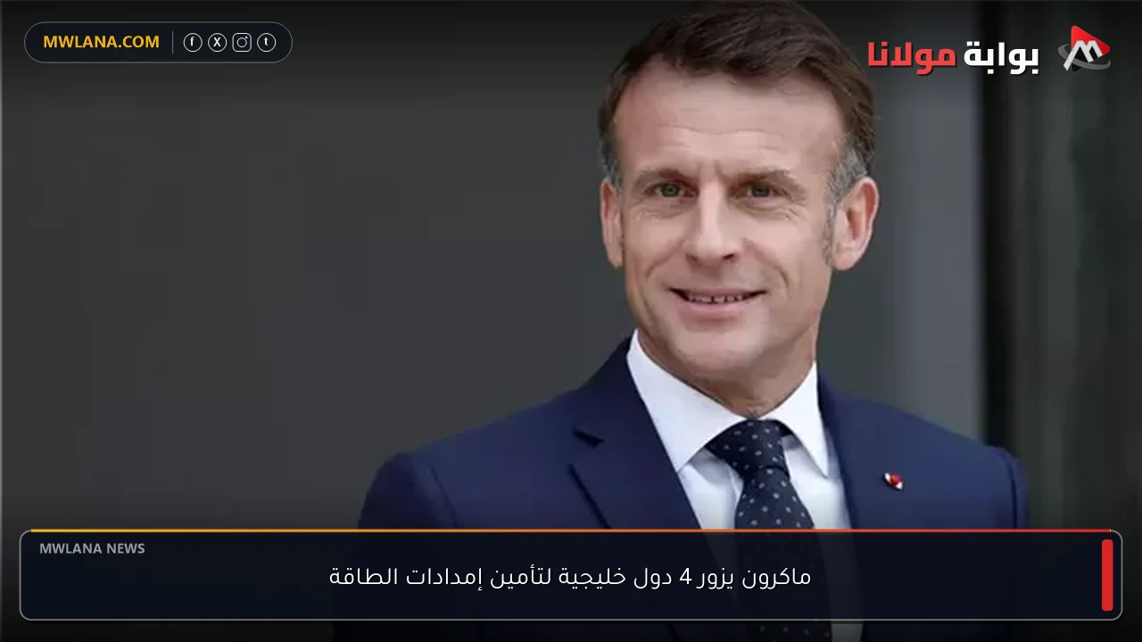 ماكرون يزور 4 دول خليجية لتأمين إمدادات الطاقة