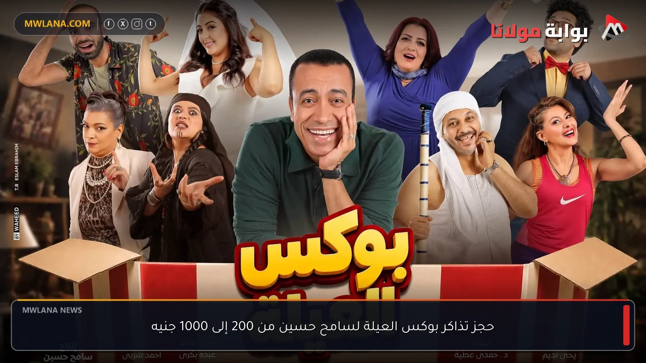 حجز تذاكر بوكس العيلة لسامح حسين من 200 إلى 1000 جنيه