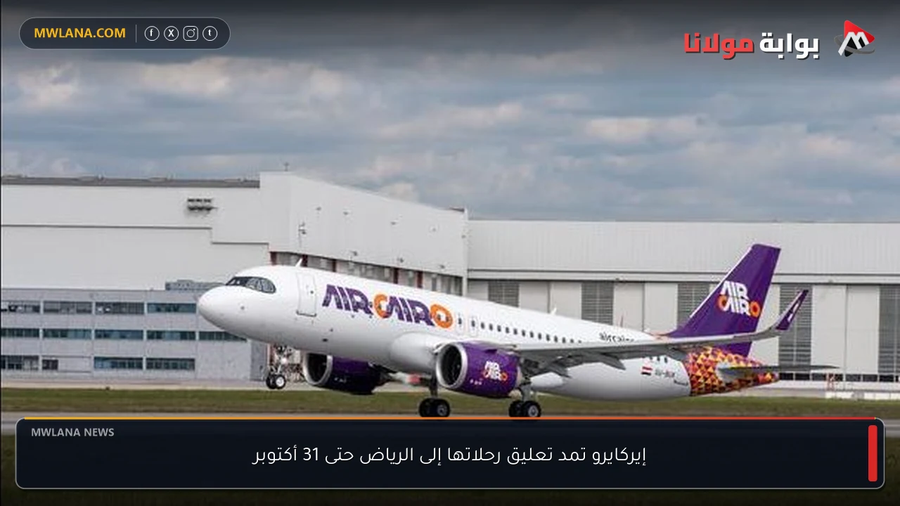 إيركايرو تمد تعليق رحلاتها إلى الرياض حتى 31 أكتوبر