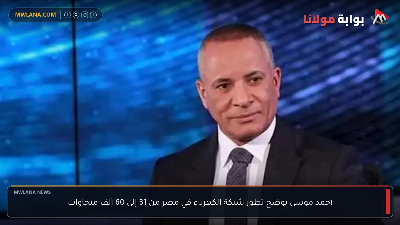 أحمد موسى يوضح تطور شبكة الكهرباء في مصر من 31 إلى 60 ألف ميجاوات