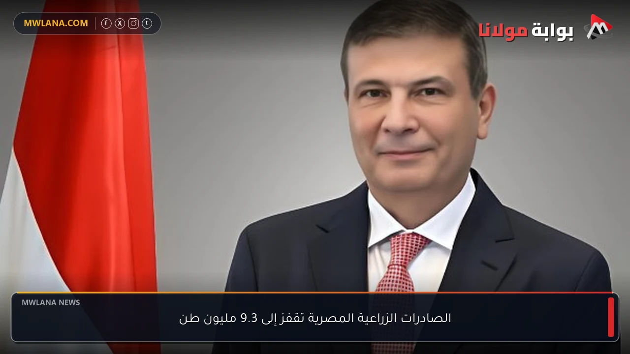 الصادرات الزراعية المصرية تقفز إلى 9.3 مليون طن