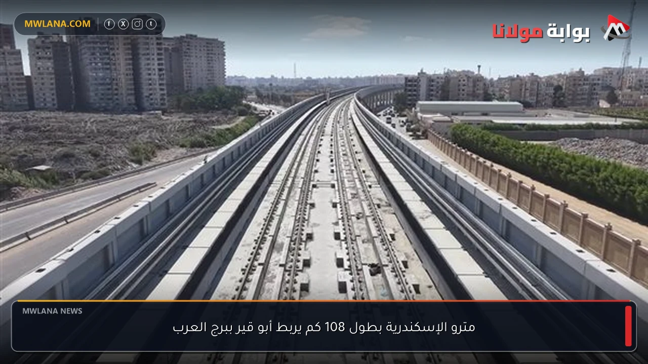مترو الإسكندرية بطول 108 كم يربط أبو قير ببرج العرب