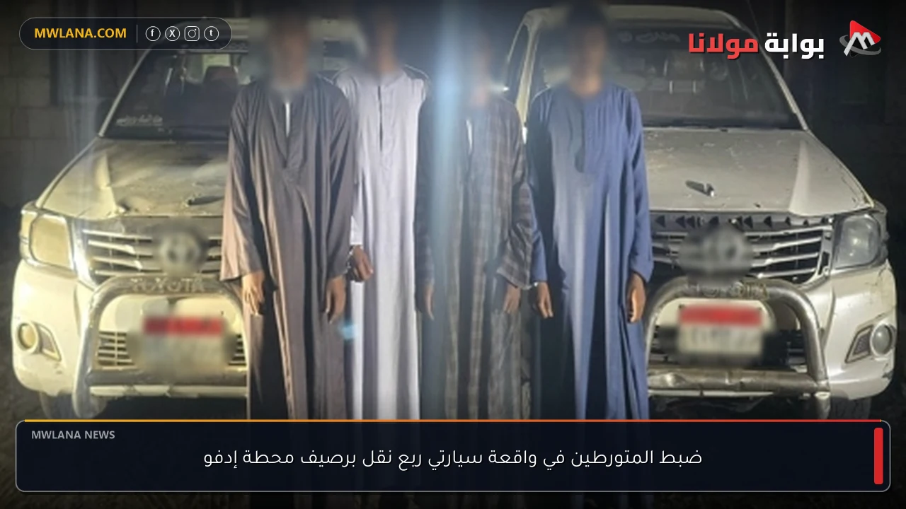 ضبط المتورطين في واقعة سيارتي ربع نقل برصيف محطة إدفو