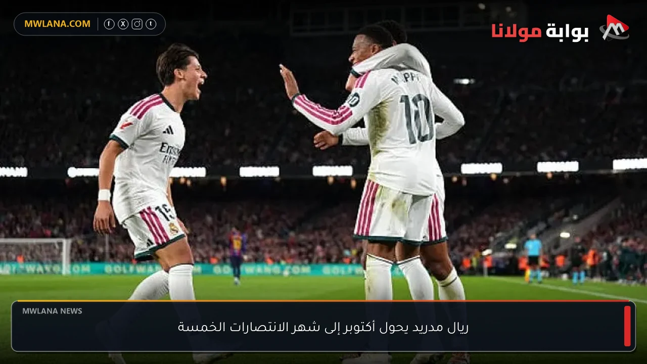 ريال مدريد يحول أكتوبر إلى شهر الانتصارات الخمسة