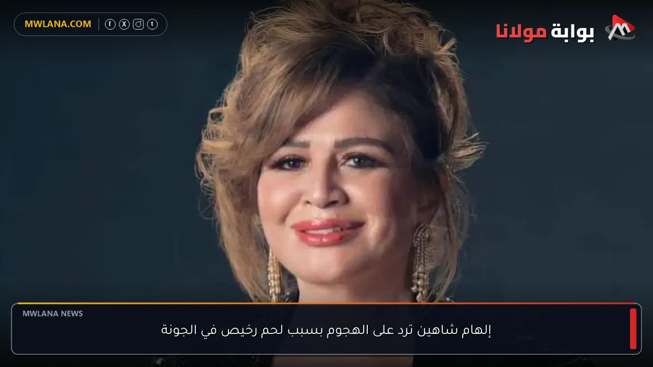 إلهام شاهين ترد على الهجوم بسبب لحم رخيص في الجونة