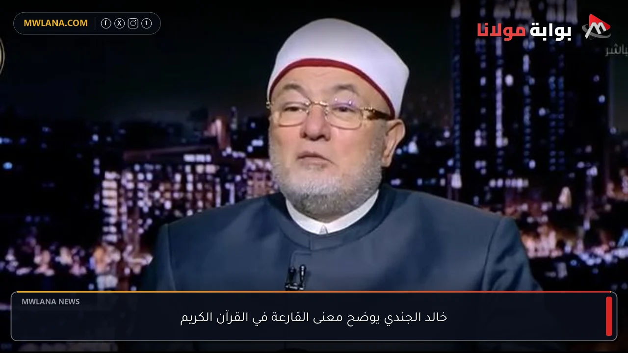 خالد الجندي يوضح معنى القارعة في القرآن الكريم