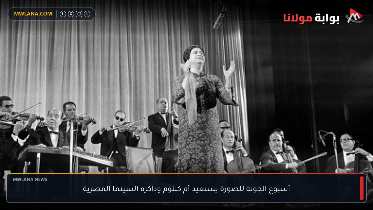 أسبوع الجونة للصورة يستعيد أم كلثوم وذاكرة السينما المصرية