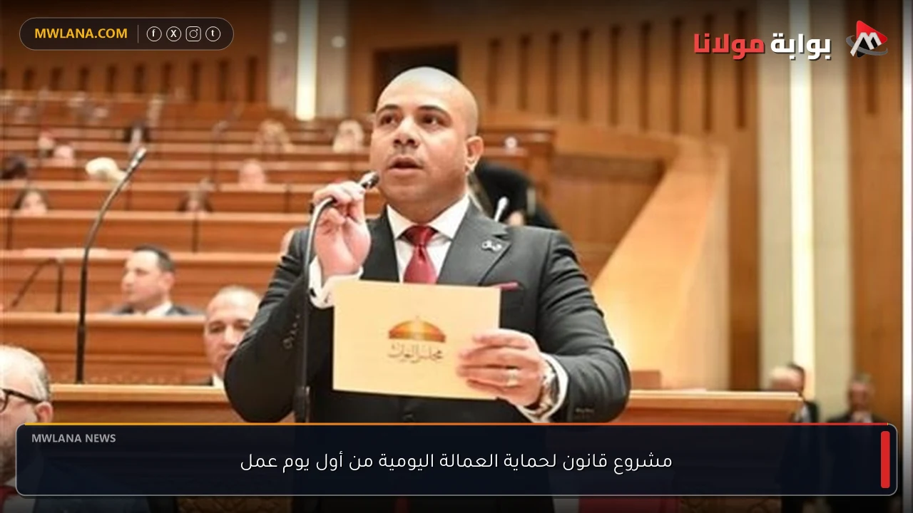 مشروع قانون لحماية العمالة اليومية من أول يوم عمل