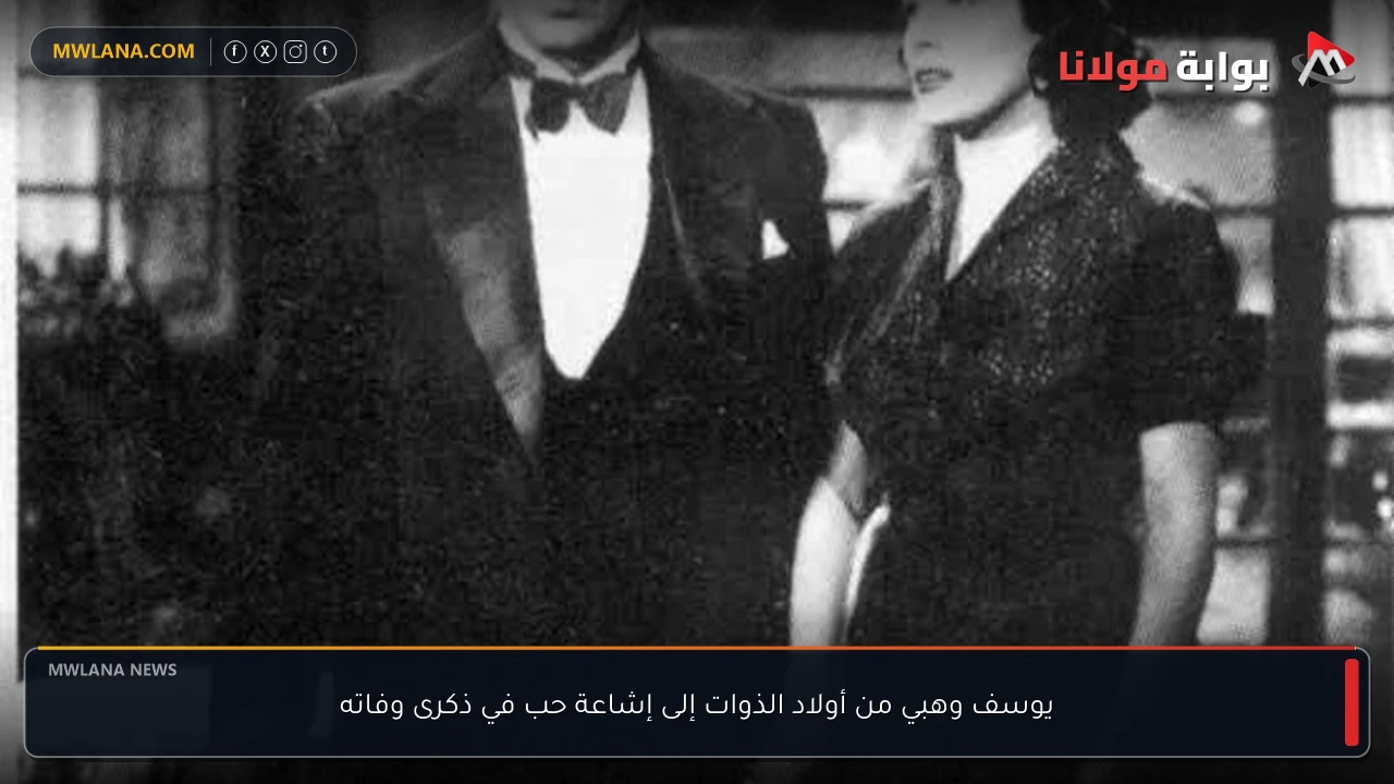 يوسف وهبي من أولاد الذوات إلى إشاعة حب في ذكرى وفاته