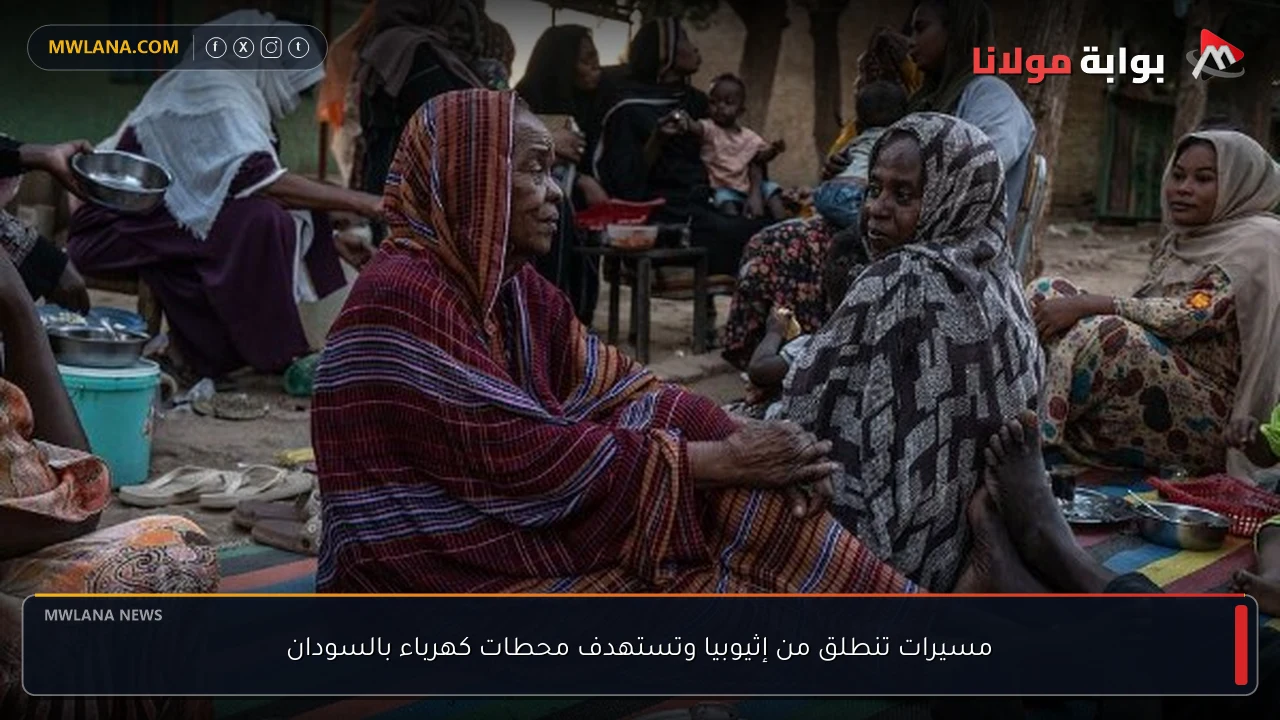 مسيرات تنطلق من إثيوبيا وتستهدف محطات كهرباء بالسودان