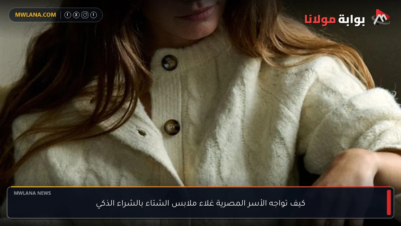 كيف تواجه الأسر المصرية غلاء ملابس الشتاء بالشراء الذكي