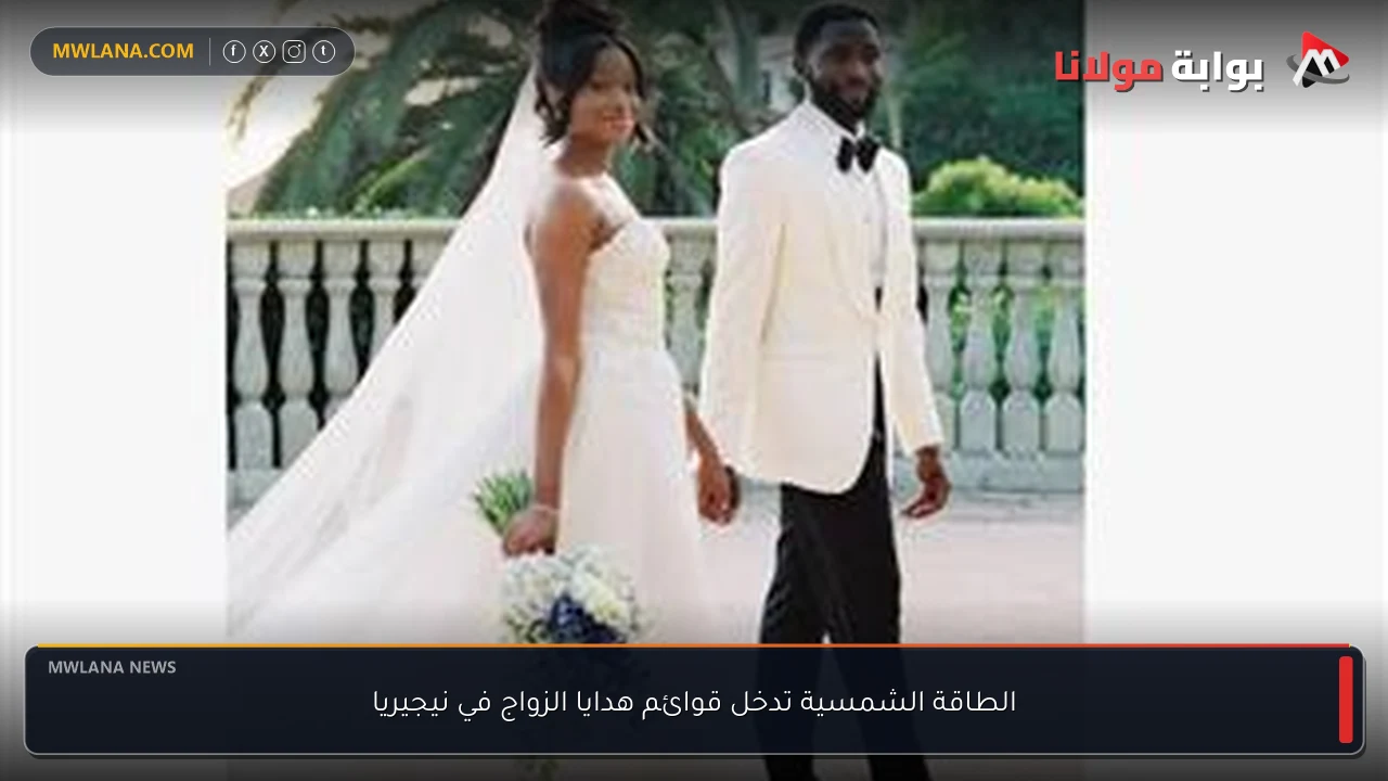 الطاقة الشمسية تدخل قوائم هدايا الزواج في نيجيريا