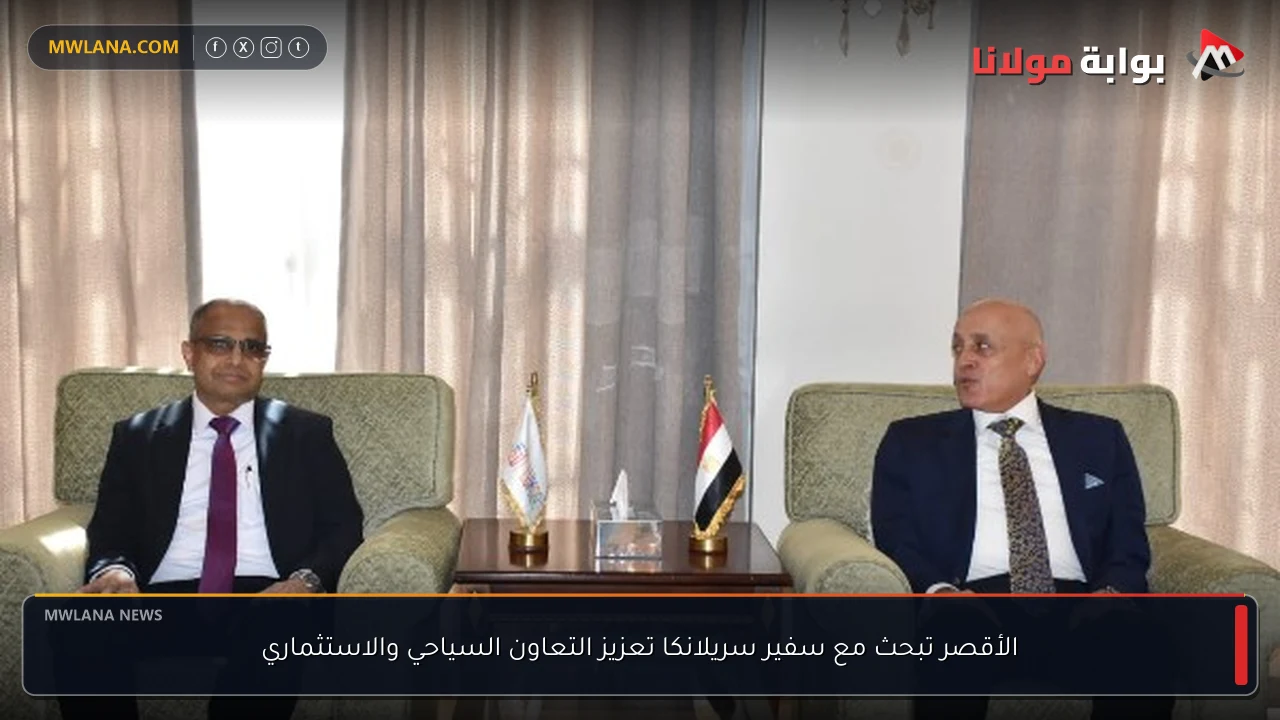 الأقصر تبحث مع سفير سريلانكا تعزيز التعاون السياحي والاستثماري