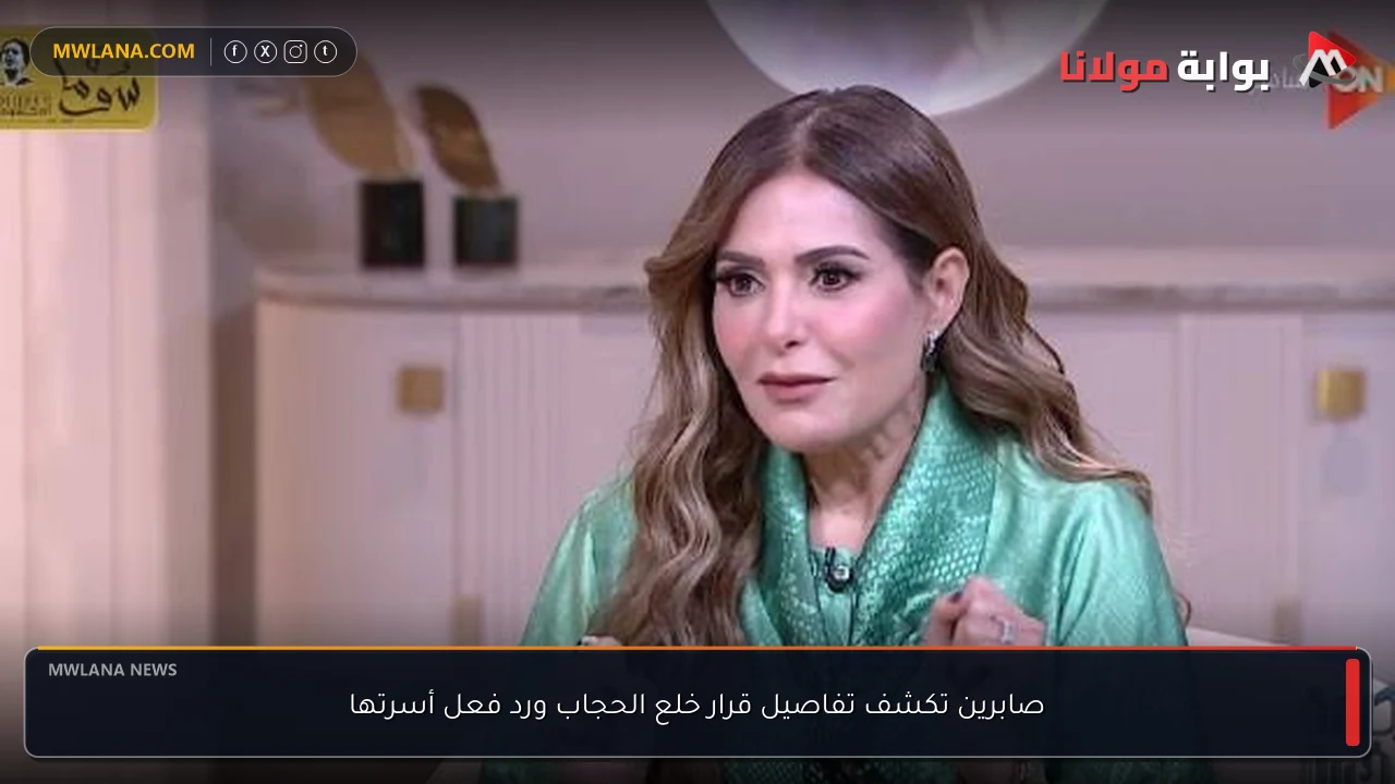 صابرين تكشف تفاصيل قرار خلع الحجاب ورد فعل أسرتها