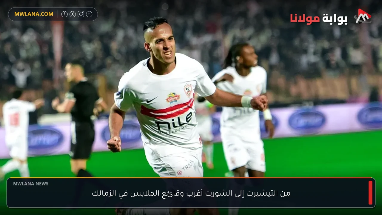 من التيشيرت إلى الشورت أغرب وقائع الملابس في الزمالك