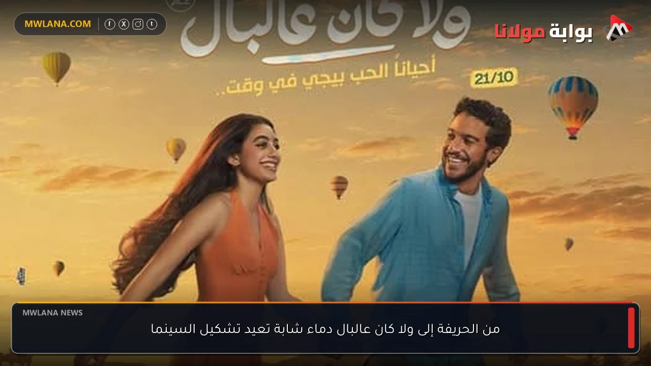 من الحريفة إلى ولا كان عالبال دماء شابة تعيد تشكيل السينما