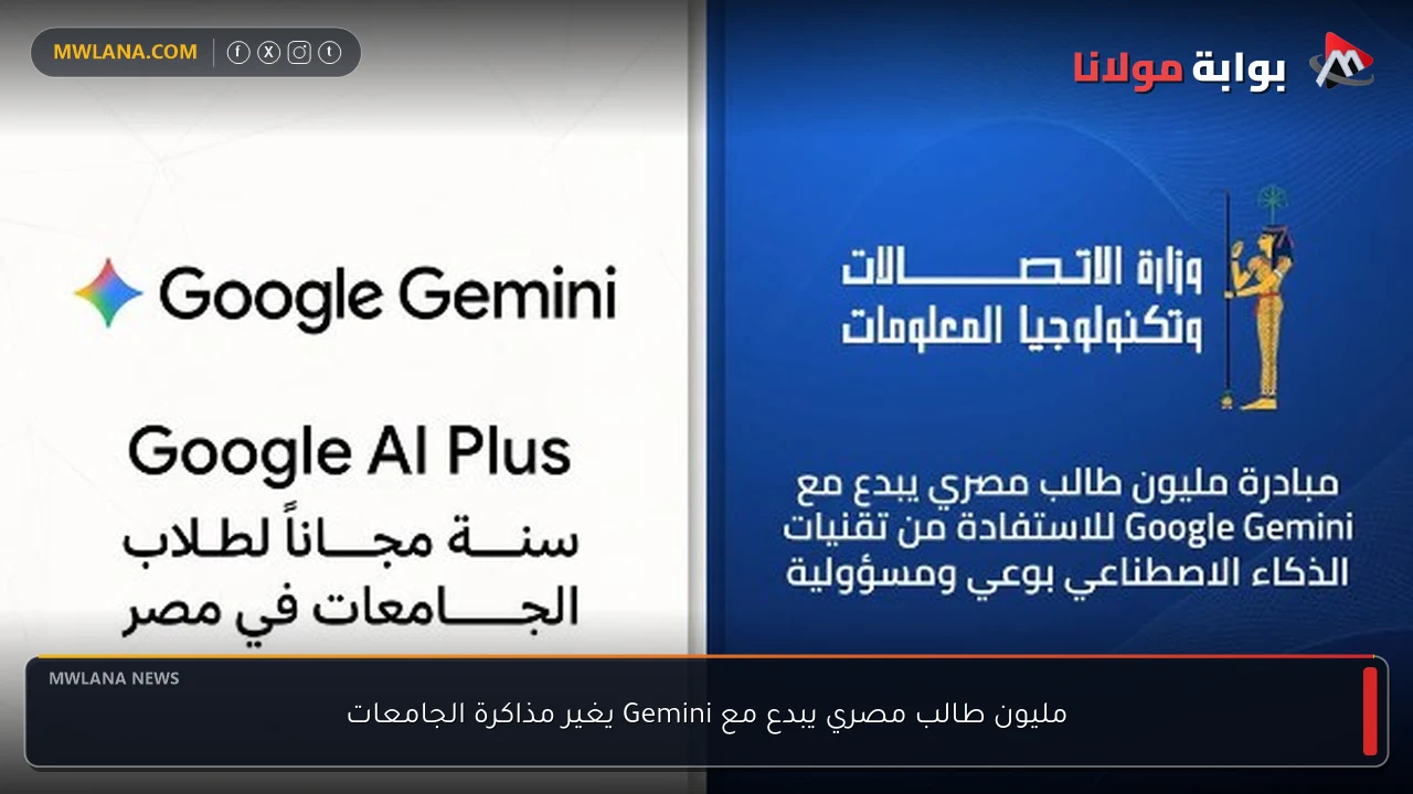 مليون طالب مصري يبدع مع Gemini يغير مذاكرة الجامعات
