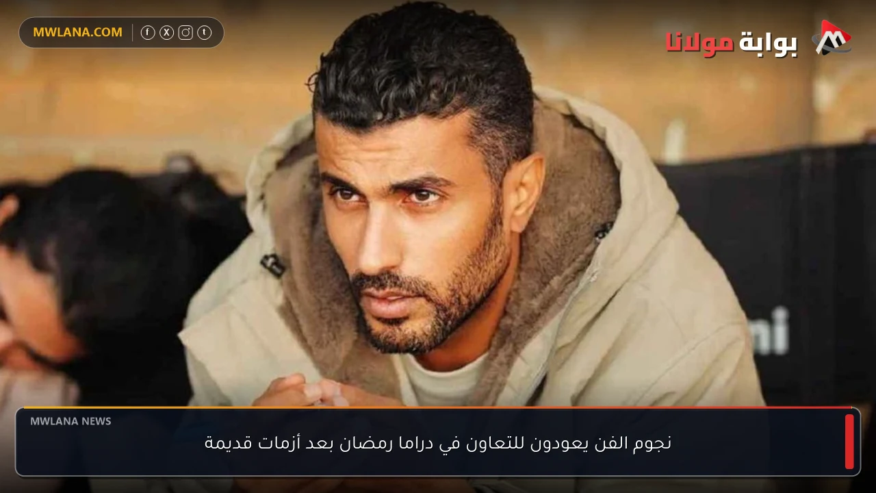 نجوم الفن يعودون للتعاون في دراما رمضان بعد أزمات قديمة