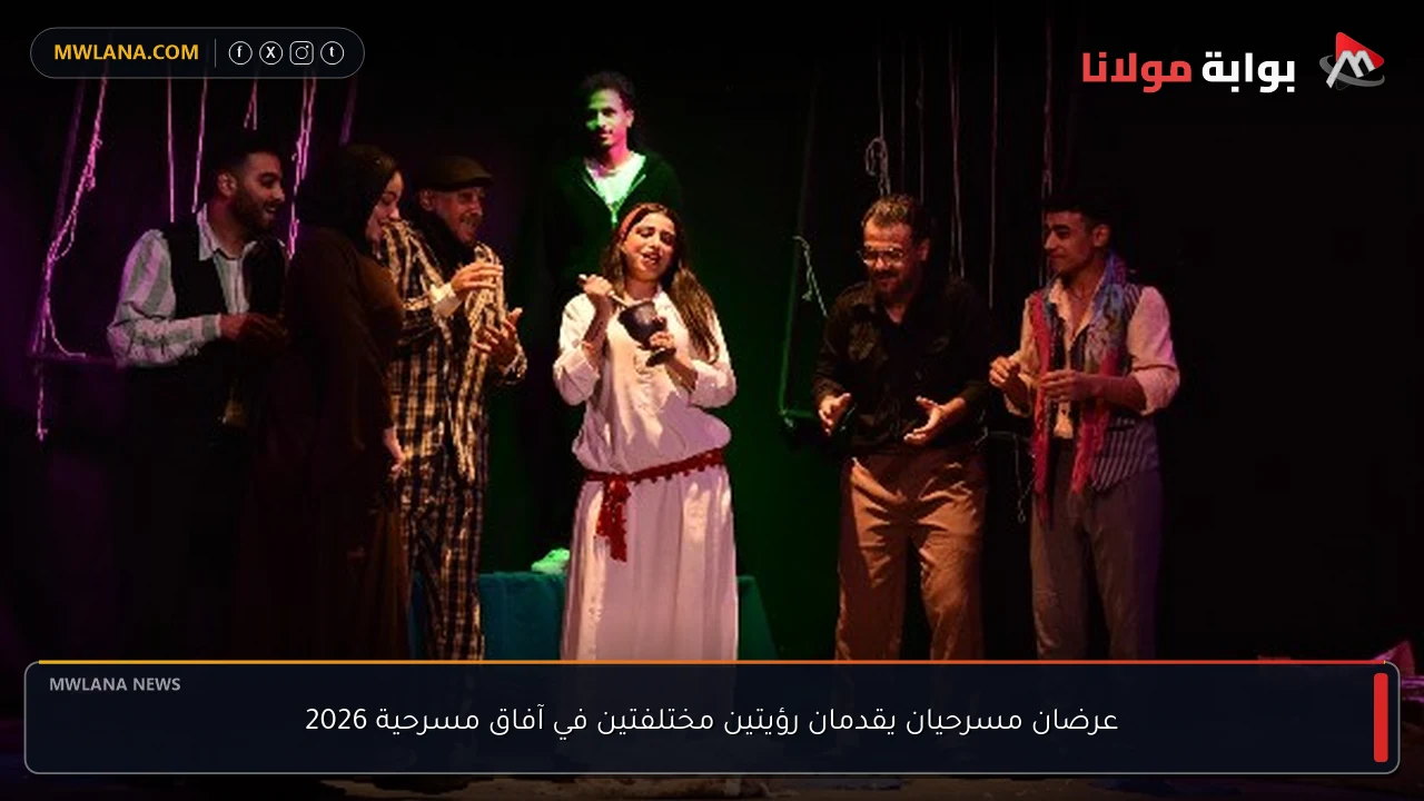 عرضان مسرحيان يقدمان رؤيتين مختلفتين في آفاق مسرحية 2026