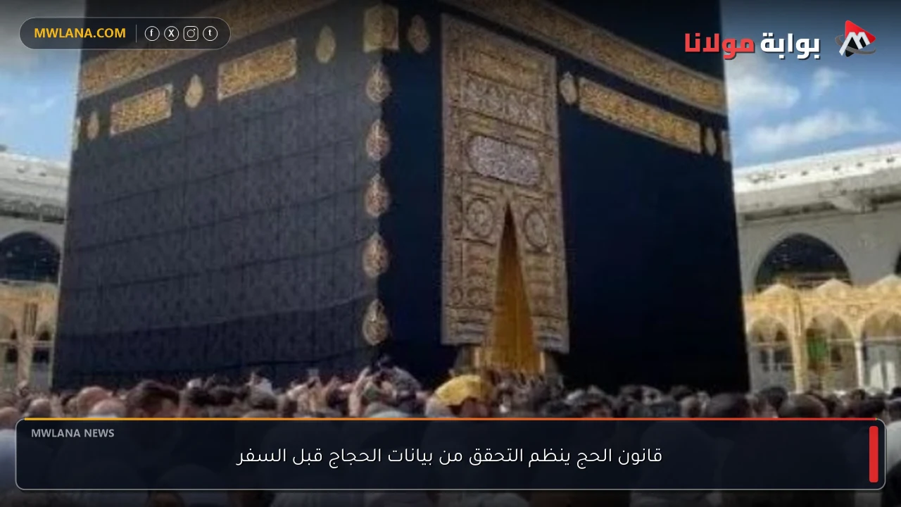 قانون الحج ينظم التحقق من بيانات الحجاج قبل السفر