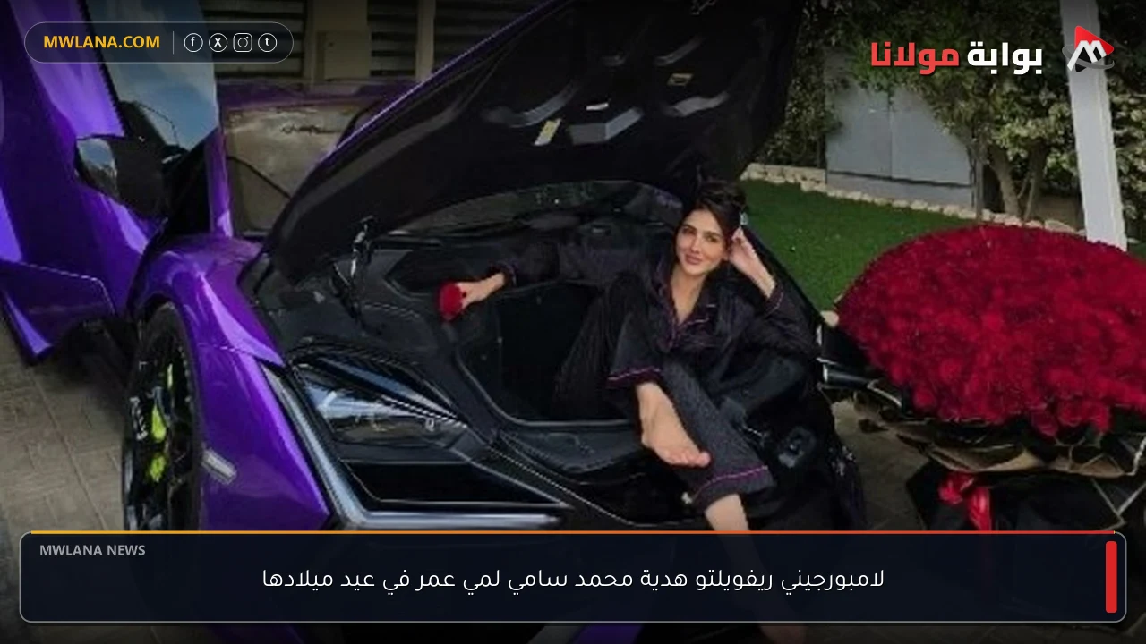 لامبورجيني ريفويلتو هدية محمد سامي لمي عمر في عيد ميلادها