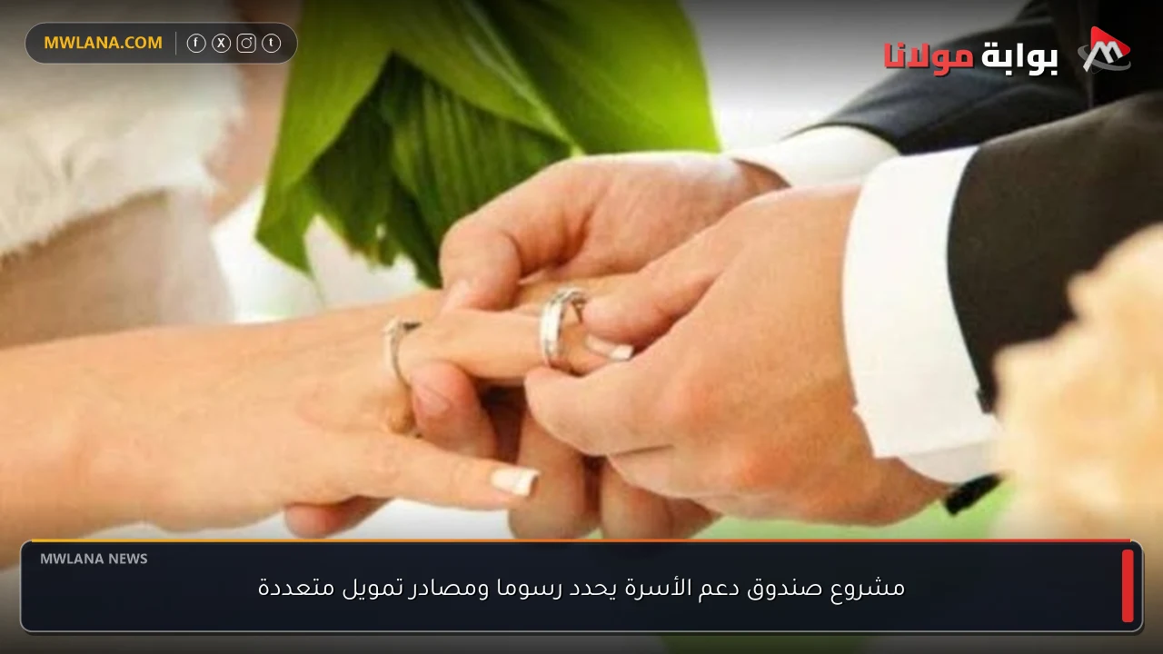 مشروع صندوق دعم الأسرة يحدد رسوما ومصادر تمويل متعددة