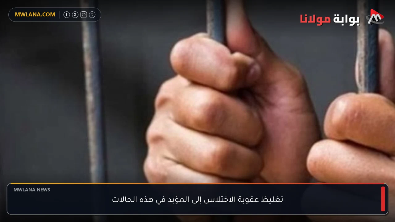 تغليظ عقوبة الاختلاس إلى المؤبد في هذه الحالات