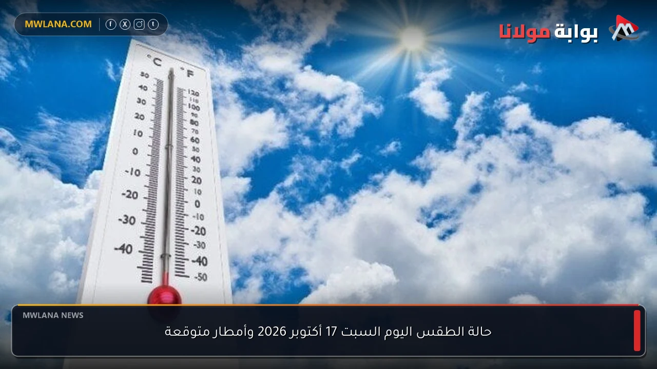 حالة الطقس اليوم السبت 17 أكتوبر 2026 وأمطار متوقعة