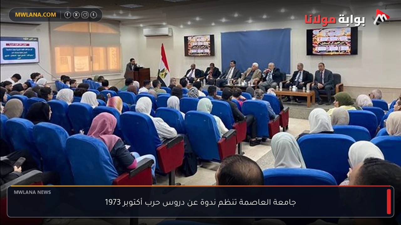 جامعة العاصمة تنظم ندوة عن دروس حرب أكتوبر 1973
