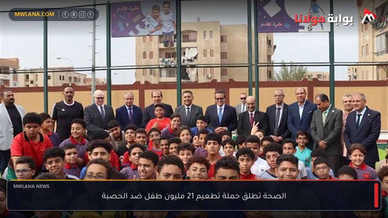 الصحة تطلق حملة تطعيم 21 مليون طفل ضد الحصبة