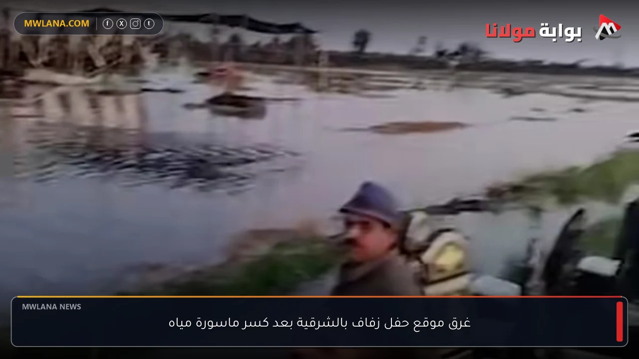 غرق موقع حفل زفاف بالشرقية بعد كسر ماسورة مياه