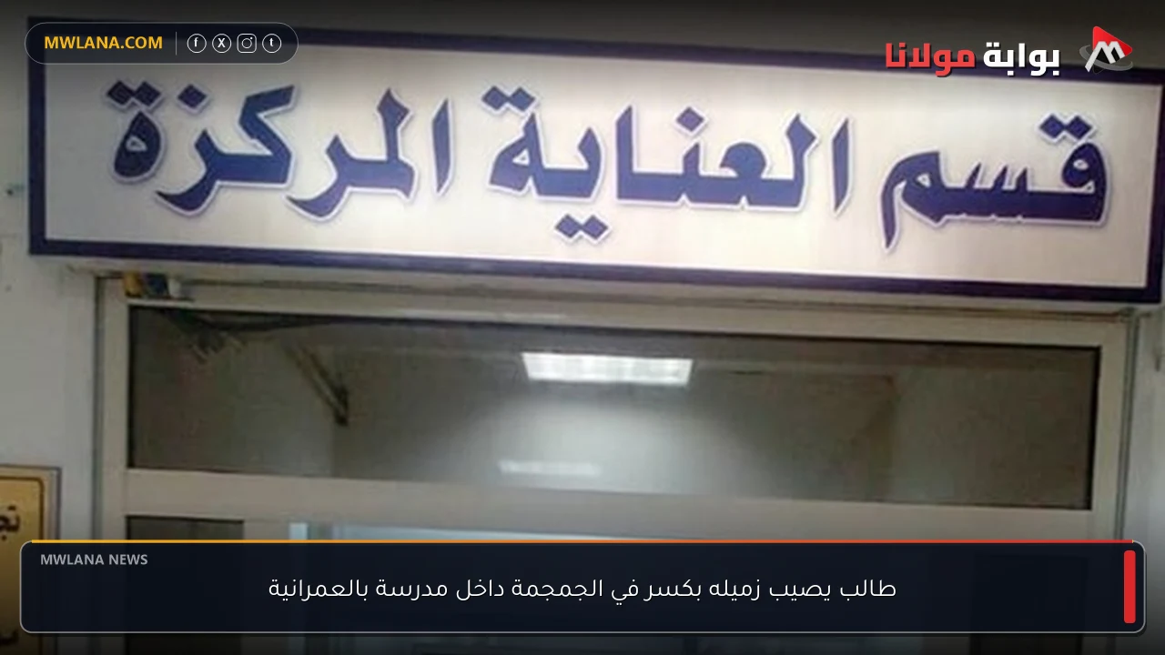 طالب يصيب زميله بكسر في الجمجمة داخل مدرسة بالعمرانية