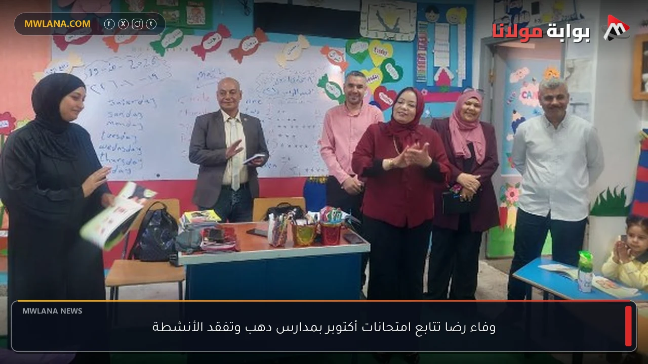 وفاء رضا تتابع امتحانات أكتوبر بمدارس دهب وتفقد الأنشطة