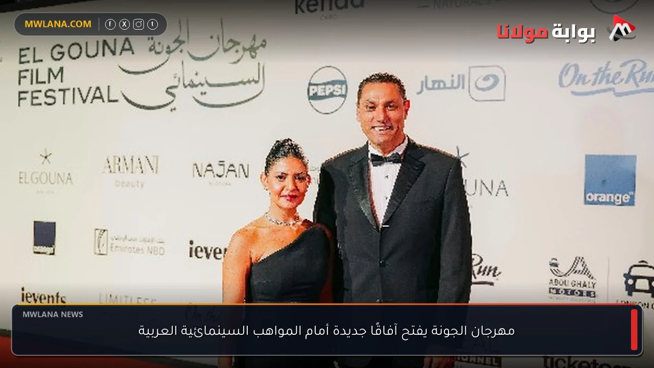مهرجان الجونة يفتح آفاقًا جديدة أمام المواهب السينمائية العربية