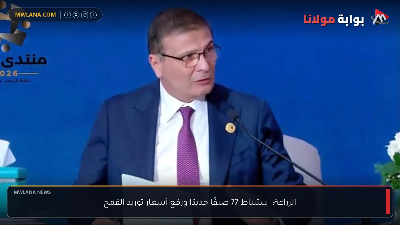 الزراعة: استنباط 77 صنفًا جديدًا ورفع أسعار توريد القمح