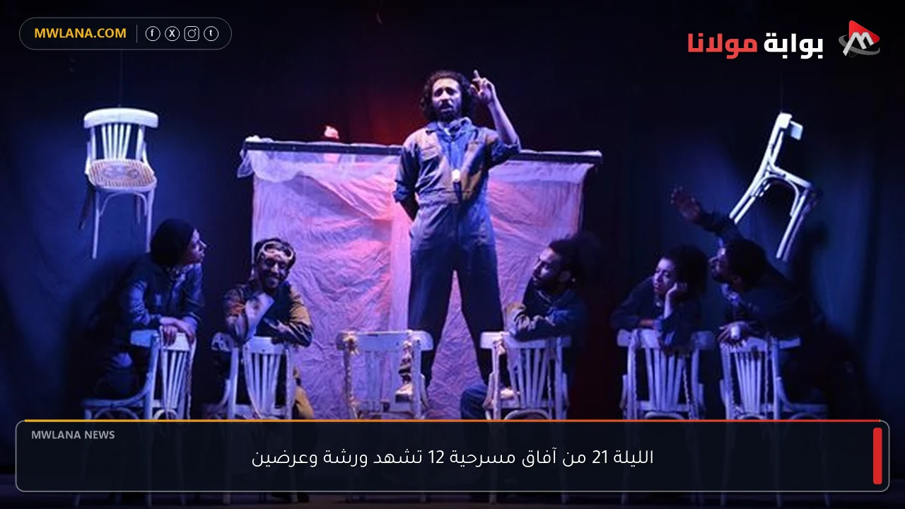 الليلة 21 من آفاق مسرحية 12 تشهد ورشة وعرضين