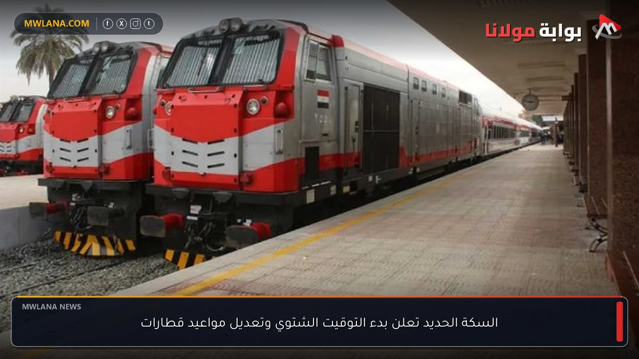 السكة الحديد تعلن بدء التوقيت الشتوي وتعديل مواعيد قطارات