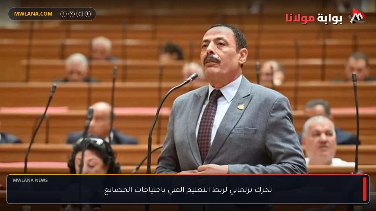 تحرك برلماني لربط التعليم الفني باحتياجات المصانع