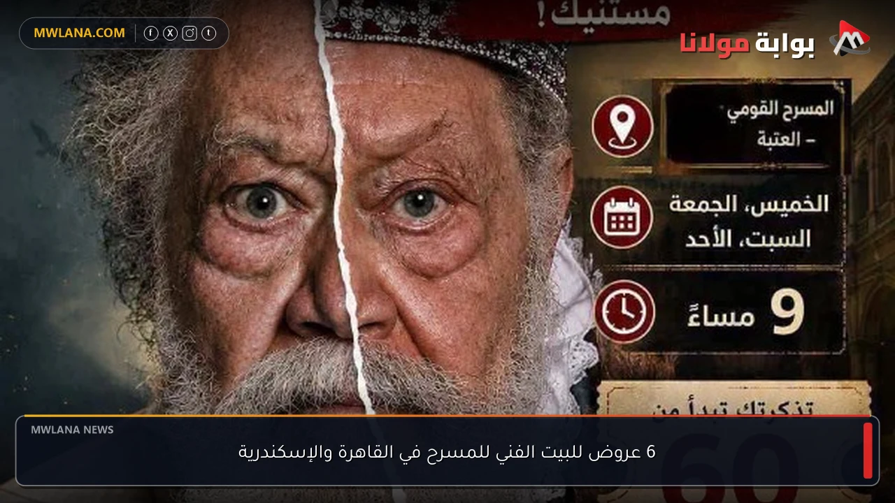 6 عروض للبيت الفني للمسرح في القاهرة والإسكندرية