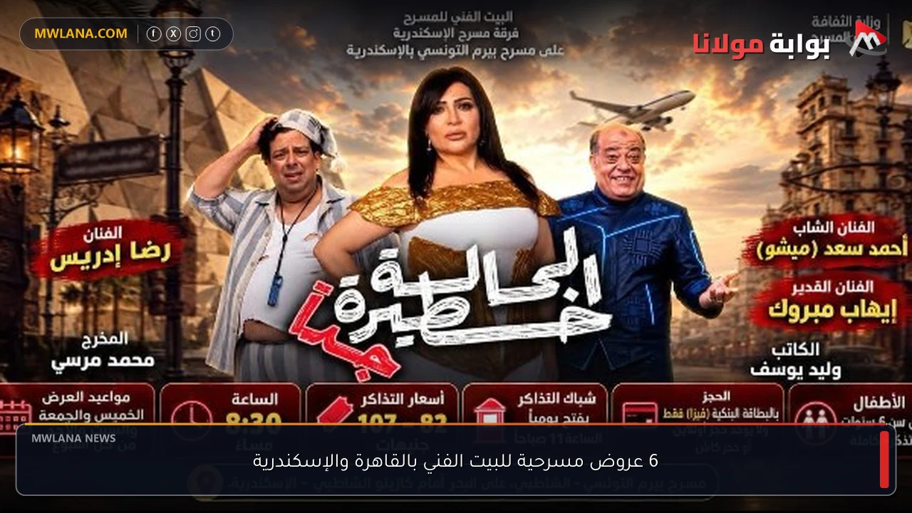 6 عروض مسرحية للبيت الفني بالقاهرة والإسكندرية