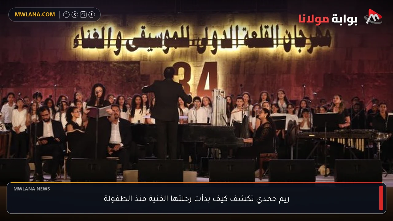 ريم حمدي تكشف كيف بدأت رحلتها الفنية منذ الطفولة