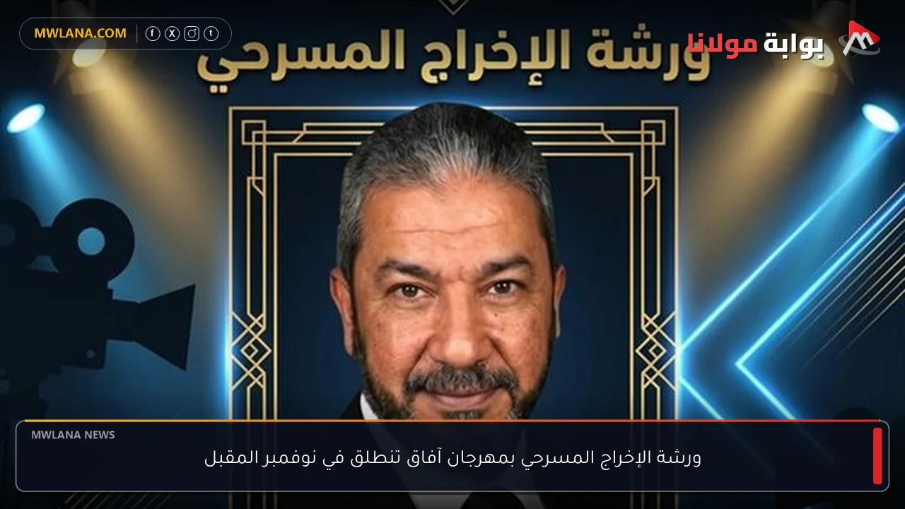 ورشة الإخراج المسرحي بمهرجان آفاق تنطلق في نوفمبر المقبل