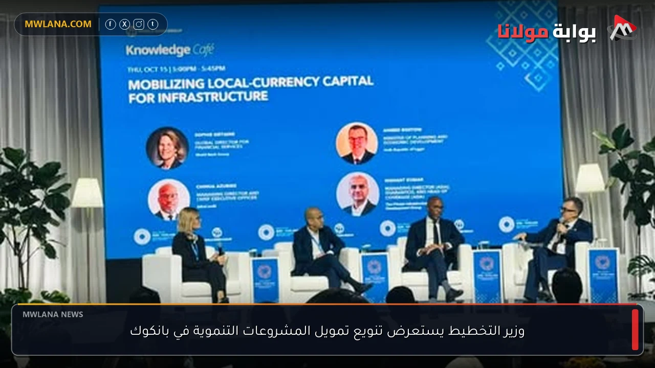 وزير التخطيط يستعرض تنويع تمويل المشروعات التنموية في بانكوك