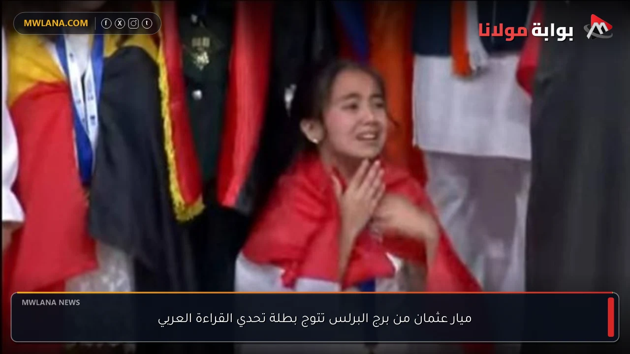 ميار عثمان من برج البرلس تتوج بطلة تحدي القراءة العربي