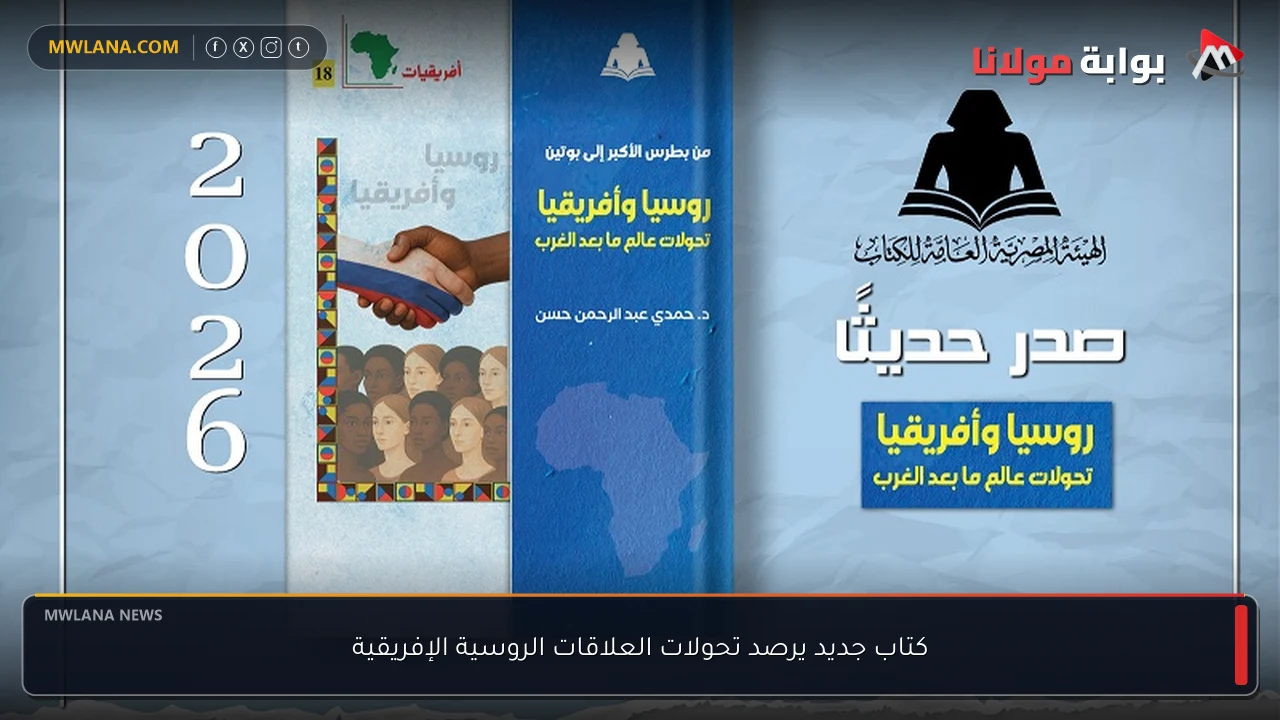 كتاب جديد يرصد تحولات العلاقات الروسية الإفريقية